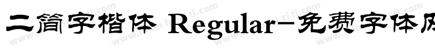 二简字楷体 Regular字体转换